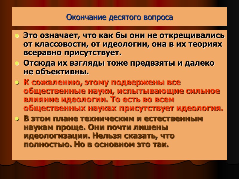 Окончание десятого вопроса Это означает, что как бы они не открещивались от классовости, от